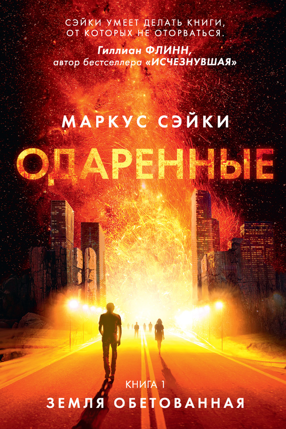 Обложка книги «Земля Обетованная»